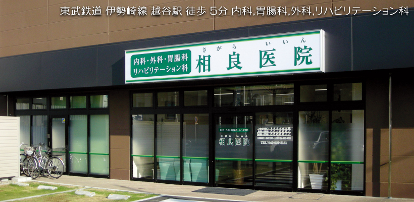 埼玉県越谷市 内科,胃腸科,外科,リハビリテーション科 相良医院