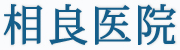 埼玉県越谷市 内科,胃腸科,外科,リハビリテーション科 相良医院