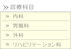 相良医院 診療科目