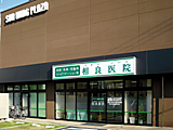 相良医院　玄関