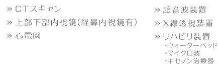 相良医院 設備内容